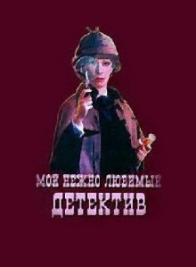 Слушать онлайн аудиокниги Мой нежно любимый детектив Аудиокнига Мой нежно любимый детектив