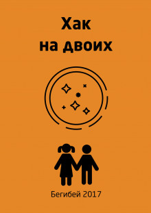 Слушать онлайн аудиокниги Хак на двоих Аудиокнига Хак на двоих