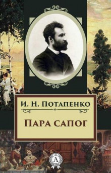 Аудиокнига Пара сапог
