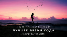 Аудиокнига Лучшее время года