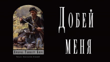 Слушать онлайн аудиокниги Добей меня Аудиокнига Добей меня
