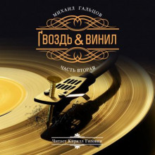 Аудиокнига Гвоздь и винил. Часть 2