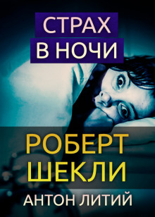 Аудиокнига Страх в ночи