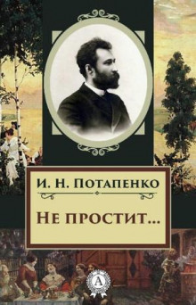 Аудиокнига Не простит...