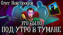 Слушать онлайн аудиокниги Это было под утро в тумане Аудиокнига Это было под утро в тумане