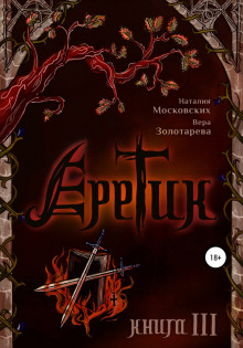 Аудиокнига Еретик. Книга III