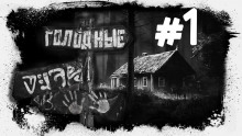 Слушать онлайн аудиокниги Голодные Аудиокнига Голодные