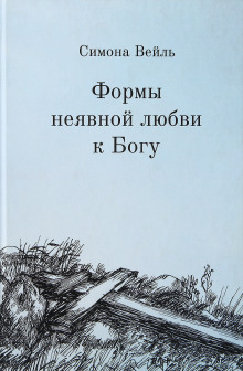 Аудиокнига Любовь к Богу и несчастье