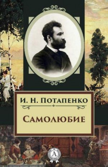 Аудиокнига Самолюбие