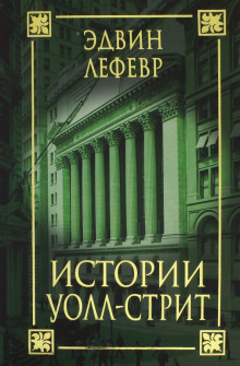 Слушать онлайн аудиокниги Истории Уолл-стрит Аудиокнига Истории Уолл-стрит