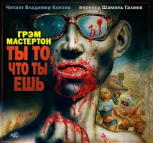 Слушать онлайн аудиокниги Ты то, что ты ешь Аудиокнига Ты то, что ты ешь