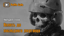 Аудиокнига Вплоть до последнего мертвеца