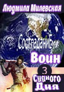Слушать онлайн аудиокниги Воин Судного Дня. Книга 3 Аудиокнига Воин Судного Дня. Книга 3