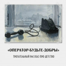 Слушать онлайн аудиокниги Оператор, Будьте добры! Аудиокнига Оператор, Будьте добры!