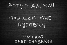 Слушать онлайн аудиокниги Пришей мне пуговку Аудиокнига Пришей мне пуговку