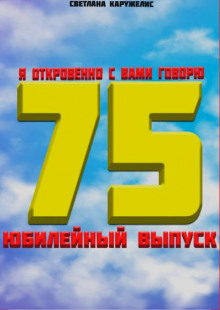 Слушать онлайн аудиокниги Я откровенно с вами говорю Аудиокнига Я откровенно с вами говорю