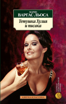 Слушать онлайн аудиокниги Тётушка Хулия и писака Аудиокнига Тётушка Хулия и писака