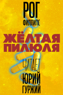 Аудиокнига Жёлтая пилюля