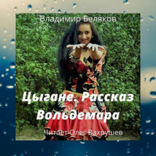 слушать аудиокнигу Цыгане. Рассказ Вольдемара Аудиокнига Цыгане. Рассказ Вольдемара
