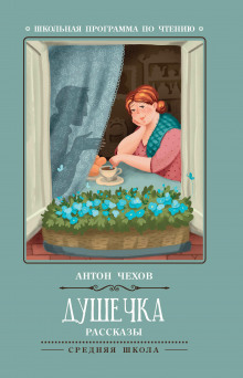 Аудиокнига Душечка