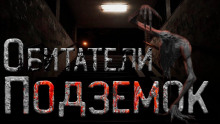 слушать аудиокнигу Обитатели подземок Аудиокнига Обитатели подземок