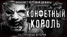 Слушать онлайн аудиокниги Конфетный король Аудиокнига Конфетный король