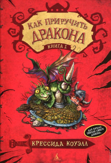 Слушать онлайн аудиокниги Как приручить дракона Аудиокнига Как приручить дракона