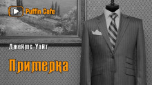 слушать аудиокнигу Примерка Аудиокнига Примерка