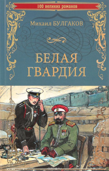Аудиокнига Белая гвардия