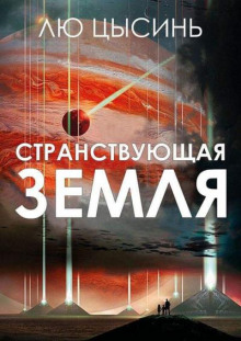 Аудиокнига Странствующая Земля