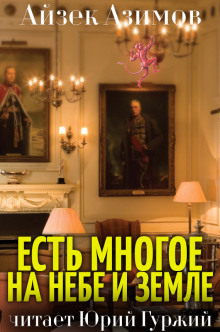 Слушать онлайн аудиокниги Есть многое на небе и земле Аудиокнига Есть многое на небе и земле