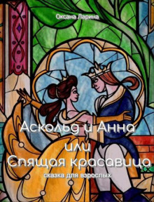 Слушать онлайн аудиокниги Аскольд и Анна или Спящая Красавица Аудиокнига Аскольд и Анна или Спящая Красавица