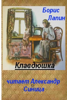 Аудиокнига Клавдюшка