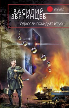 Слушать онлайн аудиокниги Одиссей покидает Итаку Аудиокнига Одиссей покидает Итаку