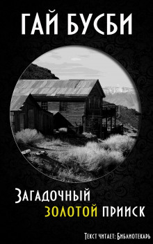 слушать аудиокнигу Загадочный золотой прииск Аудиокнига Загадочный золотой прииск