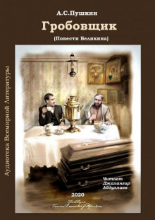 Аудиокнига Гробовщик