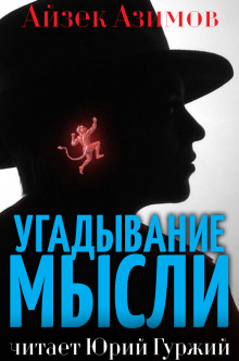 Слушать онлайн аудиокниги Угадывание мысли Аудиокнига Угадывание мысли