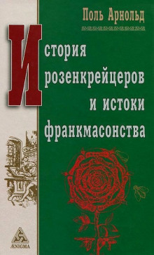 Аудиокнига История розенкрейцеров и истоки франкмасонства