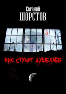 Слушать онлайн аудиокниги Как стучит Душехлёб Аудиокнига Как стучит Душехлёб