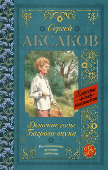 Слушать онлайн аудиокниги Детские годы Багрова-внука Аудиокнига Детские годы Багрова-внука