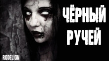 Слушать онлайн аудиокниги Чёрный ручей Аудиокнига Чёрный ручей