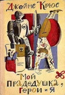 Слушать онлайн аудиокниги Мой прадедушка, герои и я Аудиокнига Мой прадедушка, герои и я