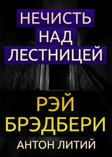 Слушать онлайн аудиокниги Нечисть над лестницей Аудиокнига Нечисть над лестницей