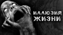 Слушать онлайн аудиокниги Иллюзия жизни Аудиокнига Иллюзия жизни