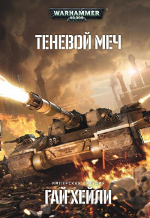 Слушать онлайн аудиокниги Теневой меч Аудиокнига Теневой меч