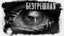 Аудиокнига Безгрешная