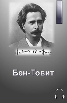 Аудиокнига Бен-Товит