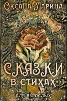 Аудиокнига Сказки в стихах для взрослых. Часть 2