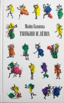 Слушать онлайн аудиокниги Тяпкин и Лёша Аудиокнига Тяпкин и Лёша