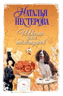 Слушать онлайн аудиокниги Школа для толстушек Аудиокнига Школа для толстушек